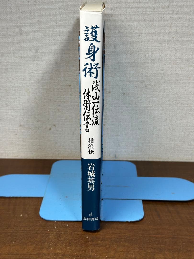 護身術浅山一伝流体術伝書 : 横浜伝　岩城英男