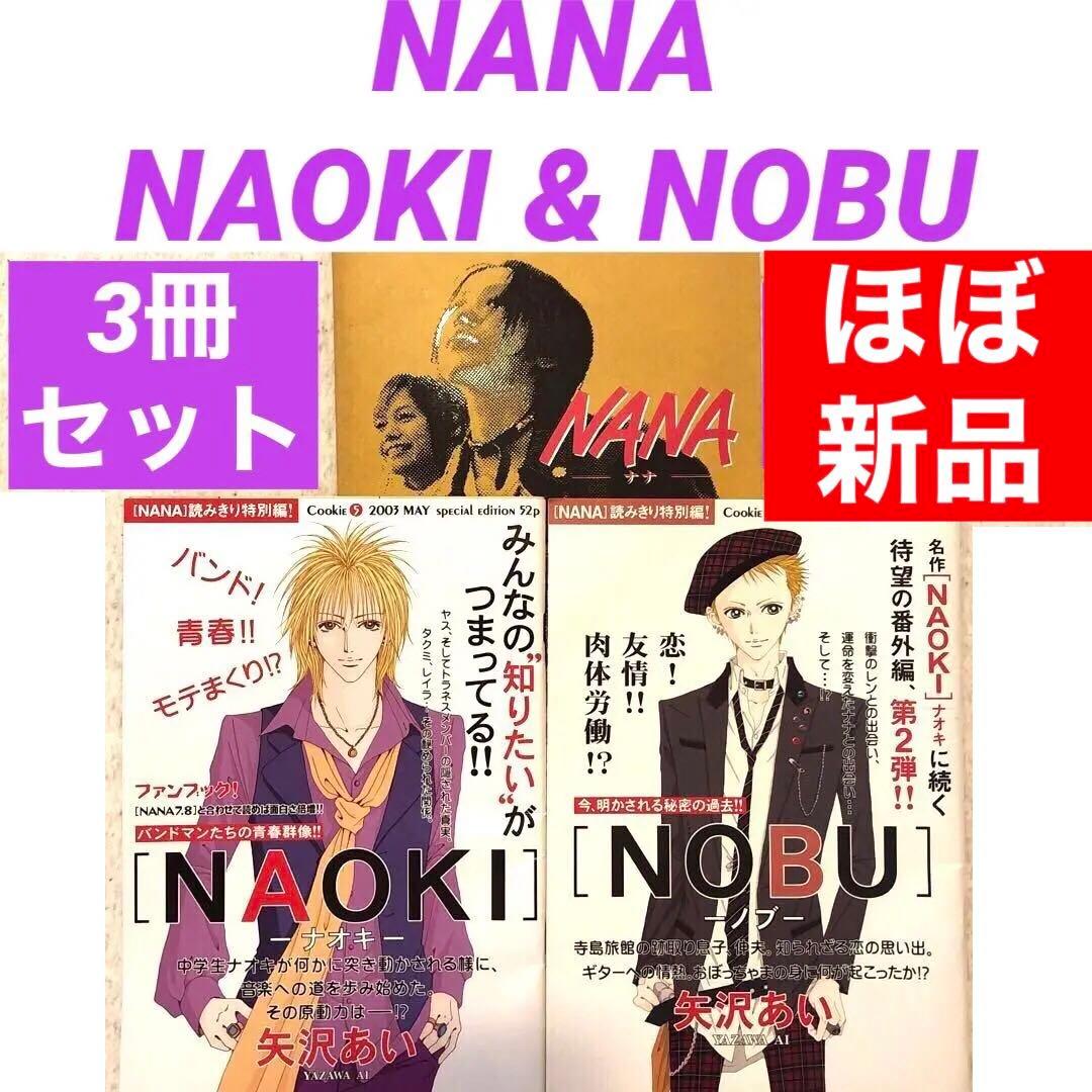 NANA矢沢あい読みきり特別編NAOKI NOBUcookieナナ ノブ ナオキ