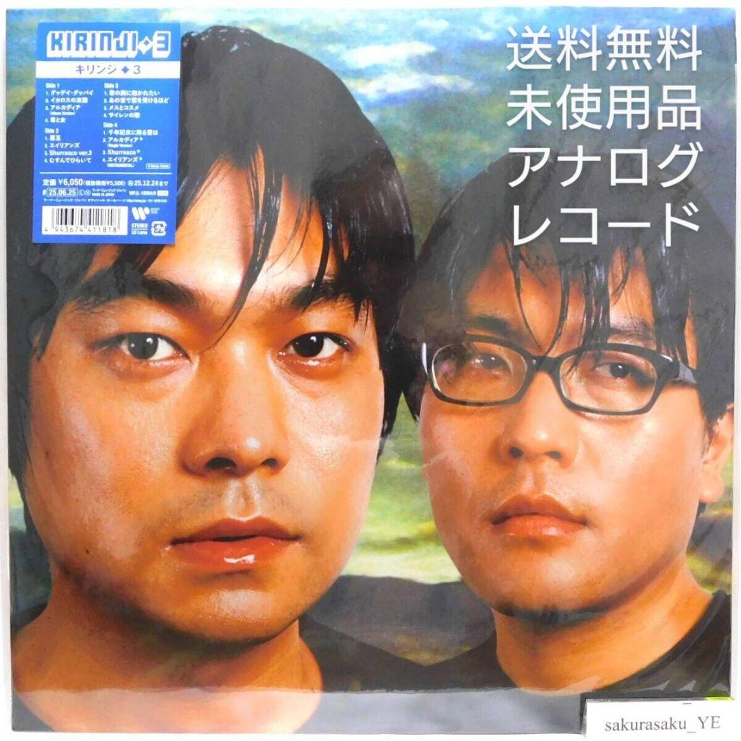 [未使用品 アナログレコードLP 2枚組 再販盤]　キリンジ　3　KIRINJI