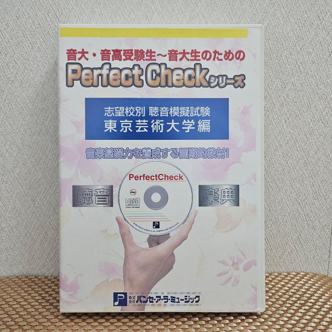 聴音模擬試験志望校別 東京芸術大学編 CD付