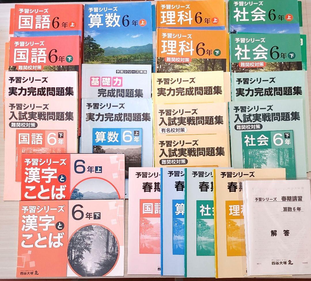四谷大塚 6年 予習シリーズ 実戦問題集 漢字とことば 春期 他　計22冊