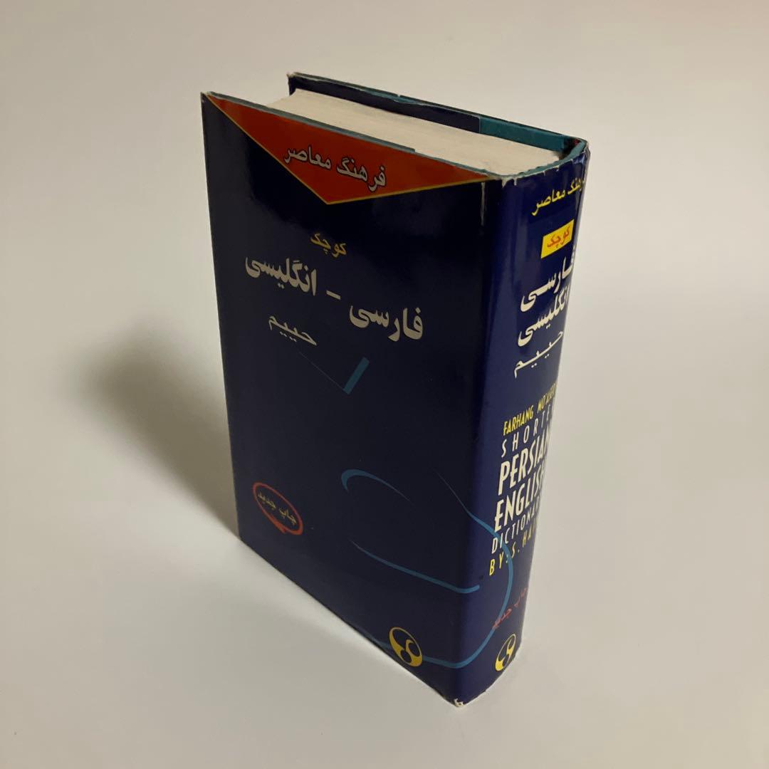 辞書　ペルシア語-英語