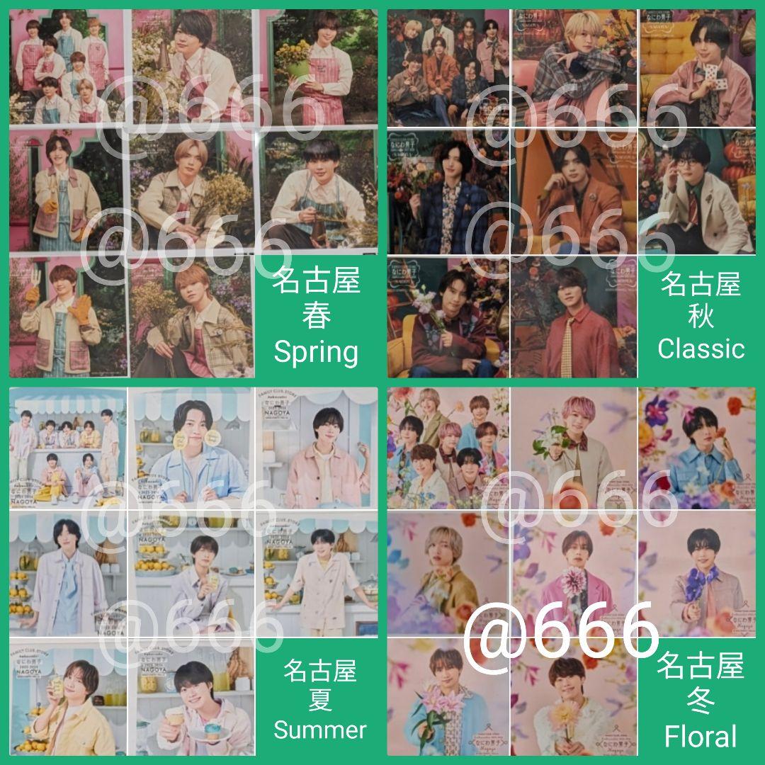 名古屋 なにわ男子 ましかくフォト　大橋道枝大西　長尾西畑高橋藤原　春夏秋冬