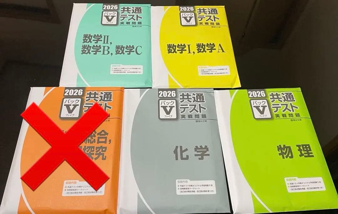 2026年版 共通テスト 実践問題 駿台 パックV 未使用品 5科目セット