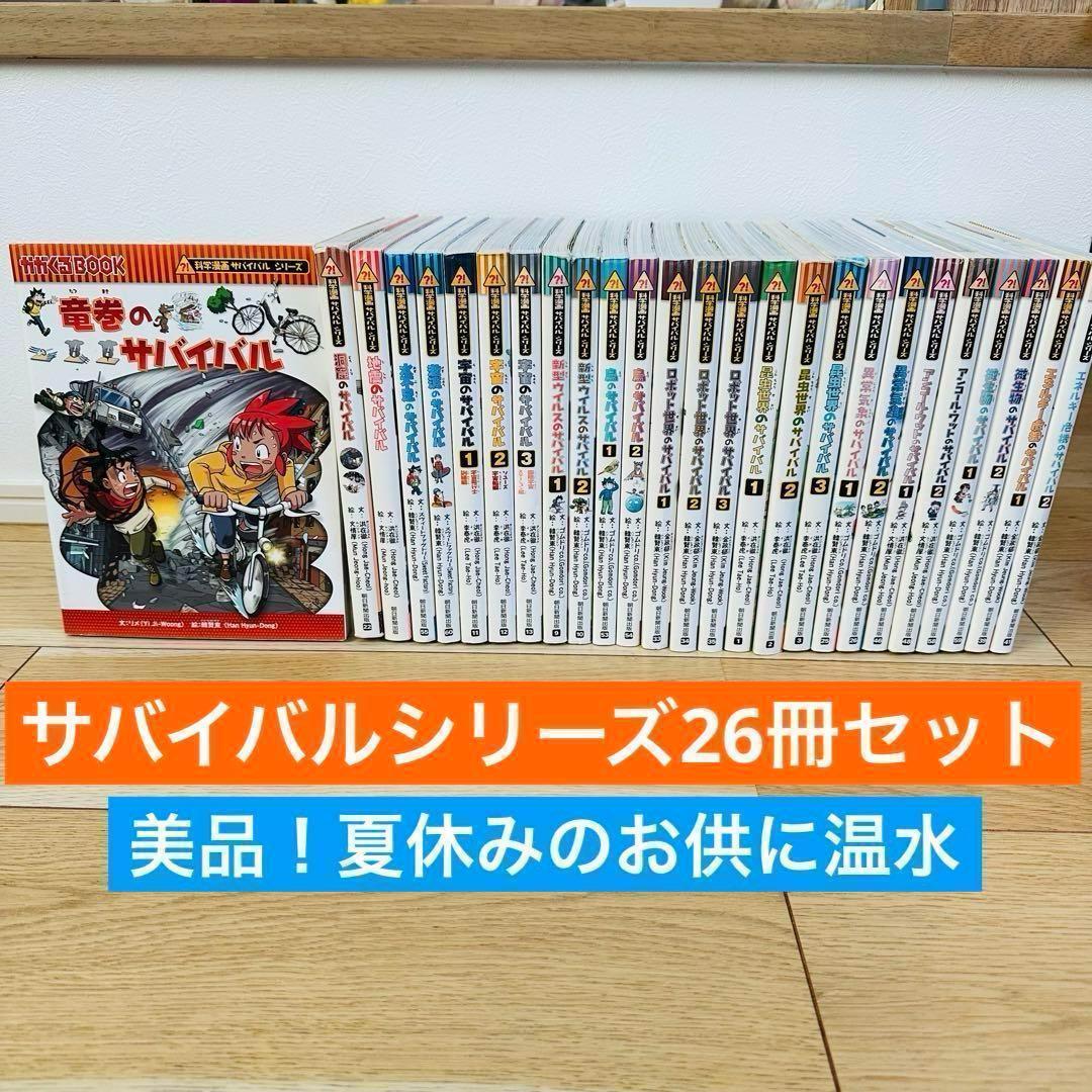 111-1 サバイバルシリーズ 26冊 大量セット 美品