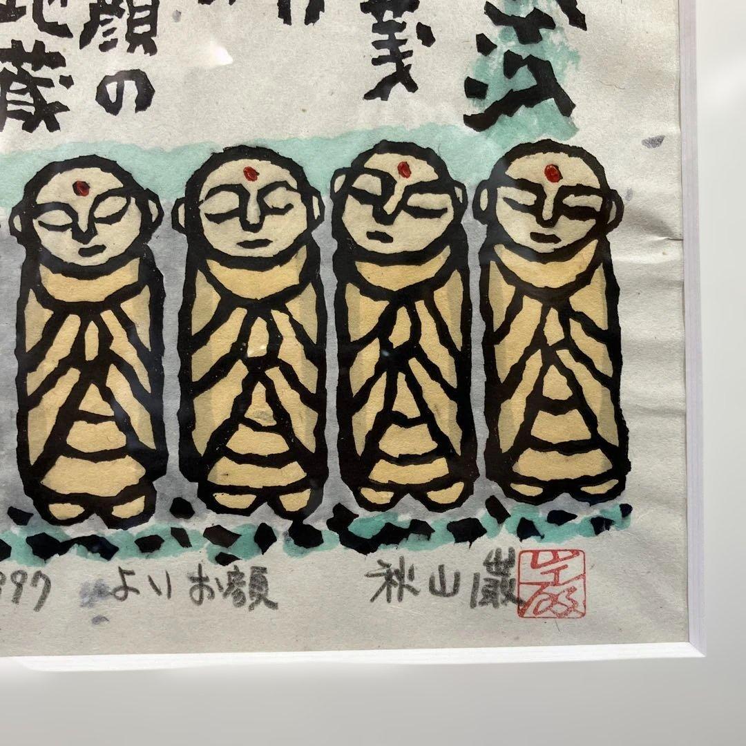 木版画　秋山巌「よいお顔」1997年