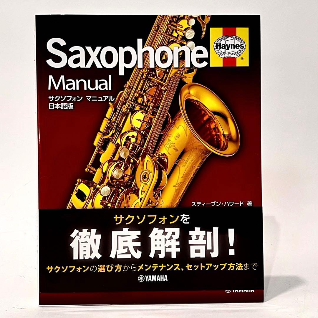 サクソフォン マニュアル 日本語版