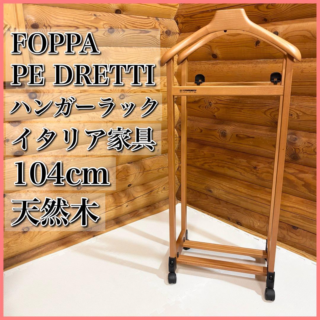 イタリア フォッパぺドレッティ ハンガーラック バレットスタンド 天然木