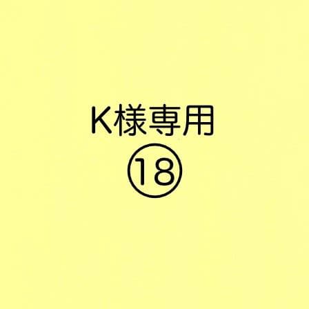 ★K出品 0124/1800×2④
