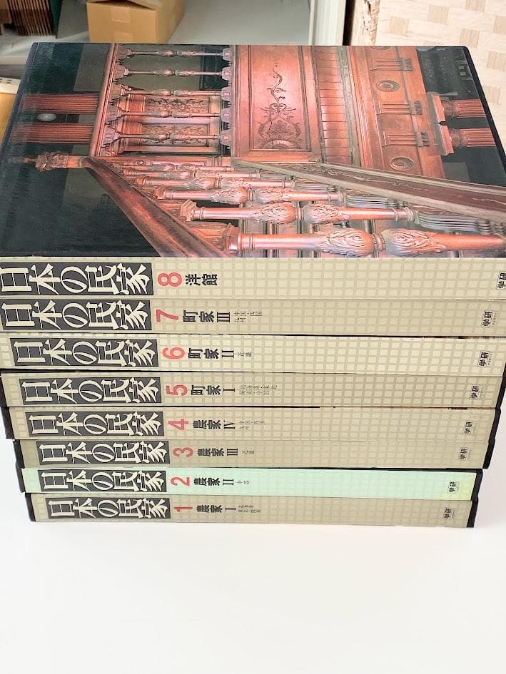 【全8巻揃】日本の民家 初版 学研 古民家 建築 大型本