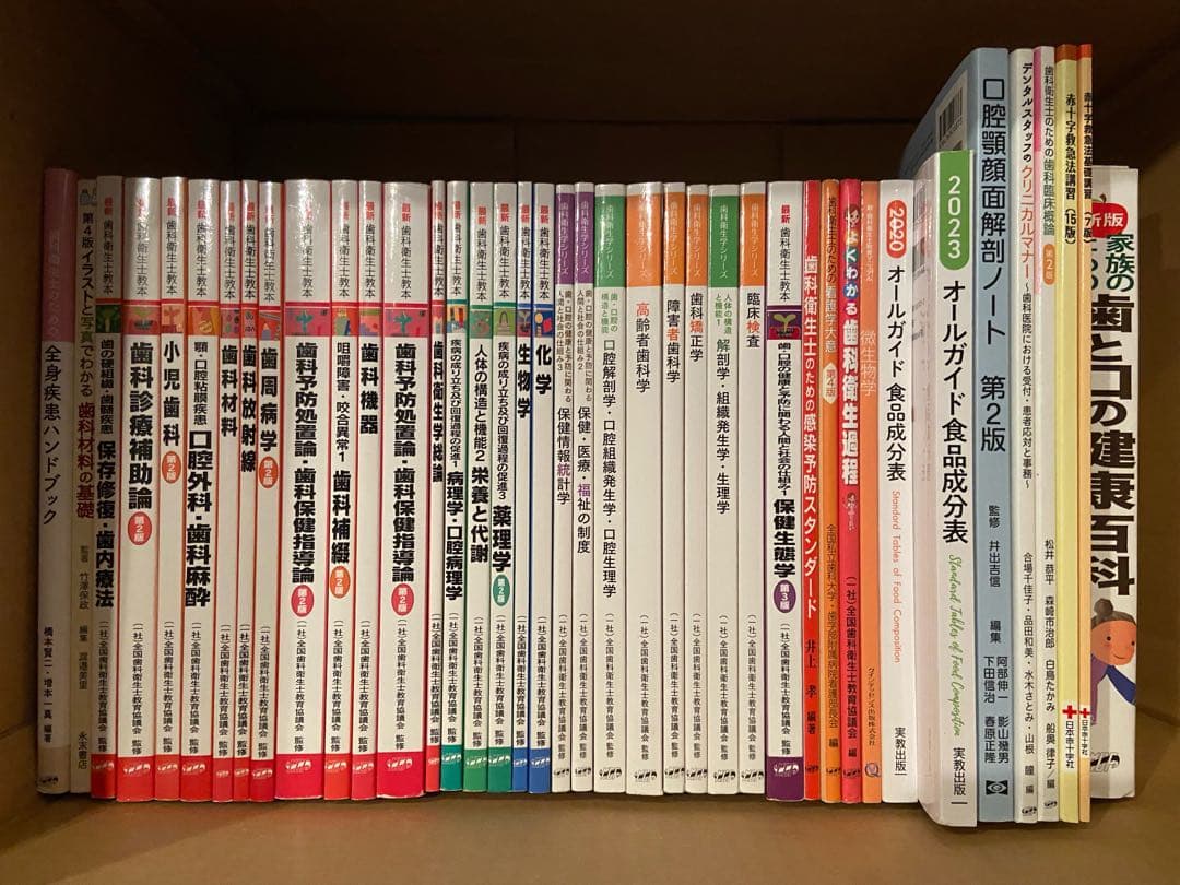 歯科医師会 歯科衛生士専門学校　教本セット