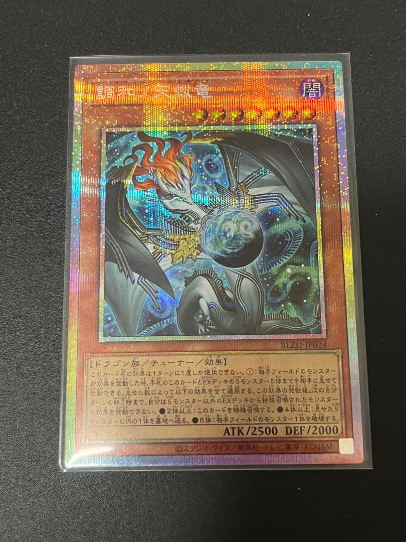 遊戯王 調和ノ天救竜 プリズマティックシークレット