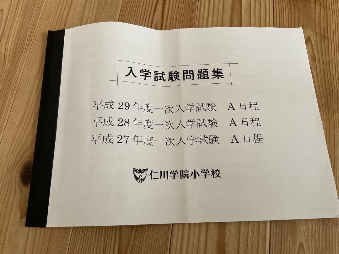 入学試験問題集 仁川学院小学校