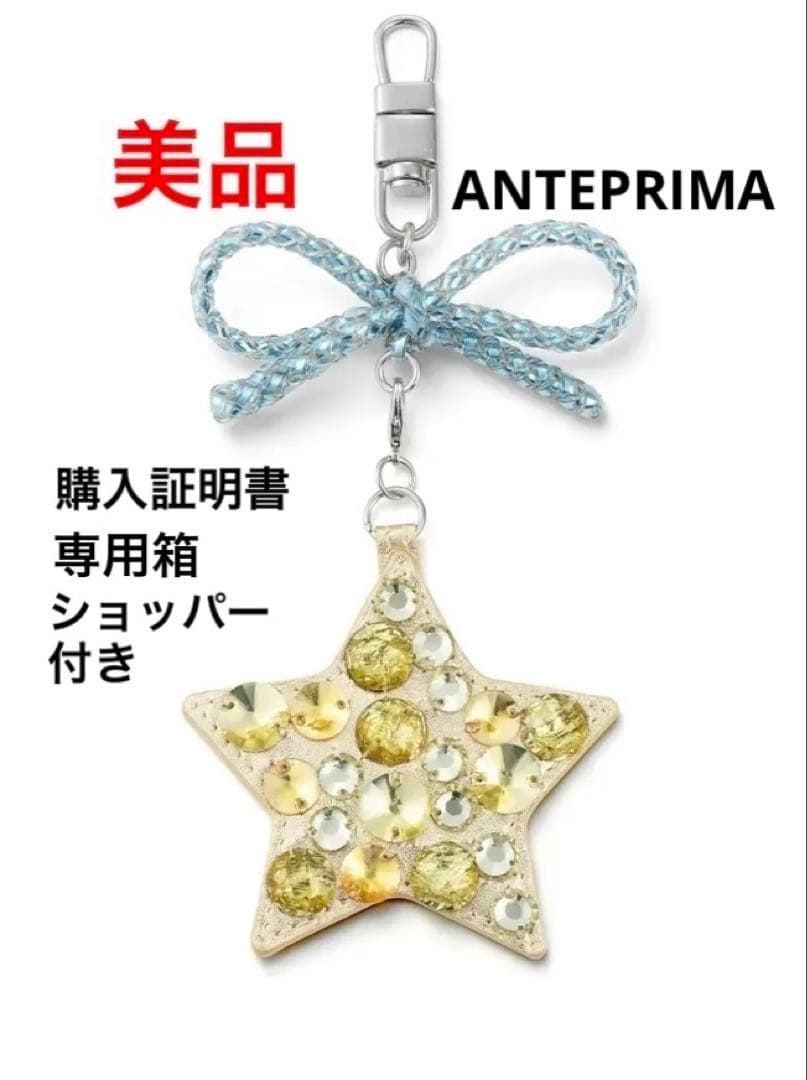 【美品】ANTEPRIMA 星型チャーム ラ ミア シェルタ ブルーシルバー