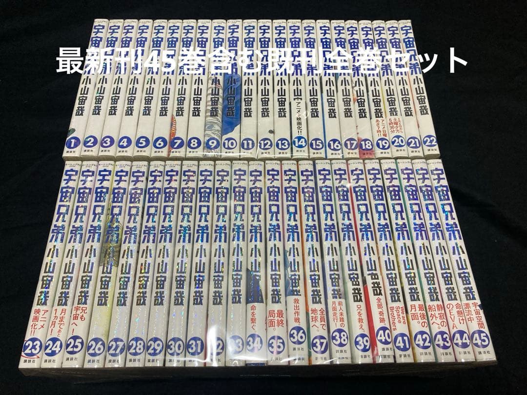 【送料無料】 宇宙兄弟 1〜45巻　既刊全巻セット　 小山宙哉