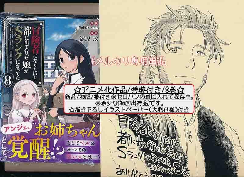 ☆特典10点付き 冒険者になりたいと都に出て行った娘がSランク 1-8巻