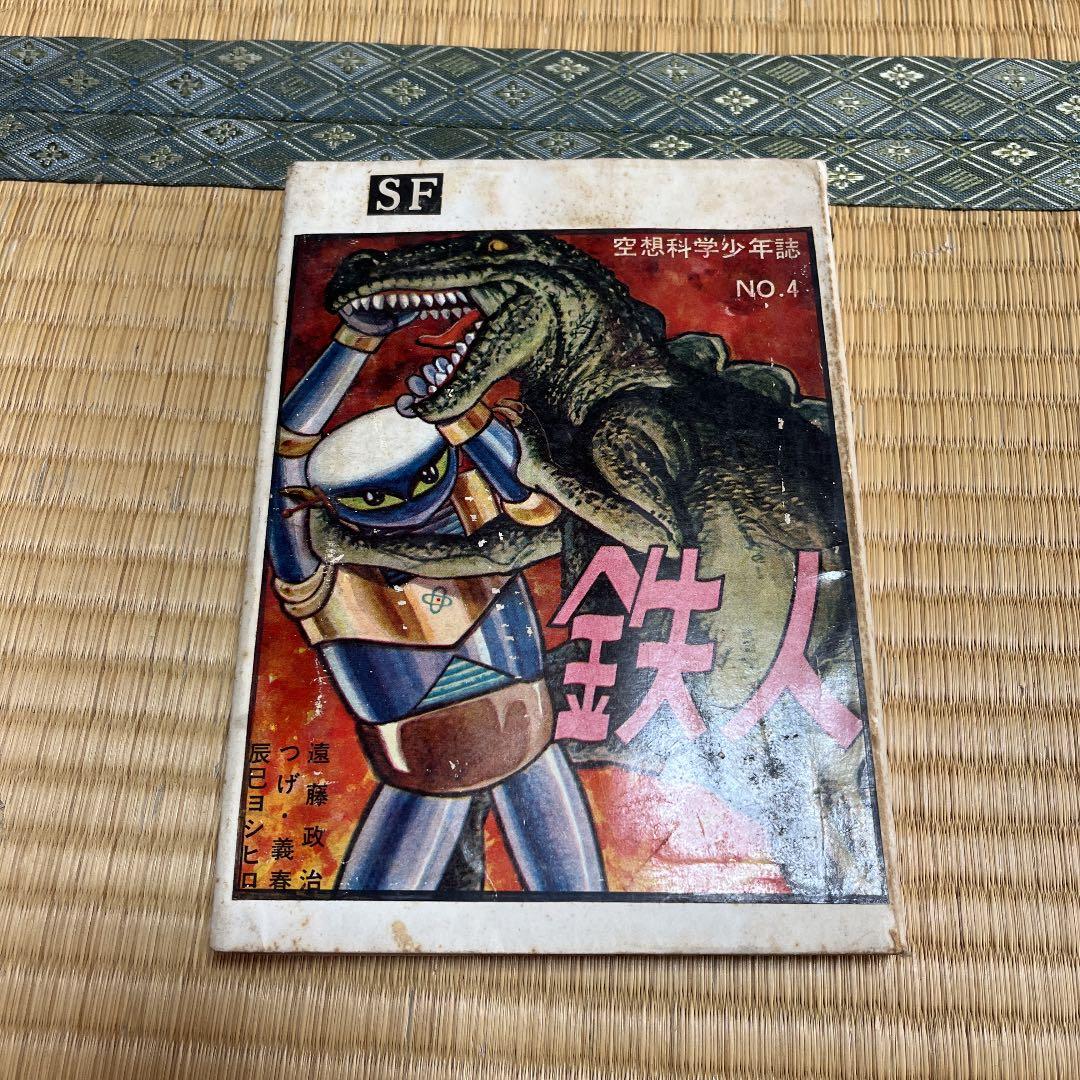 鉄人　空想科学少年誌