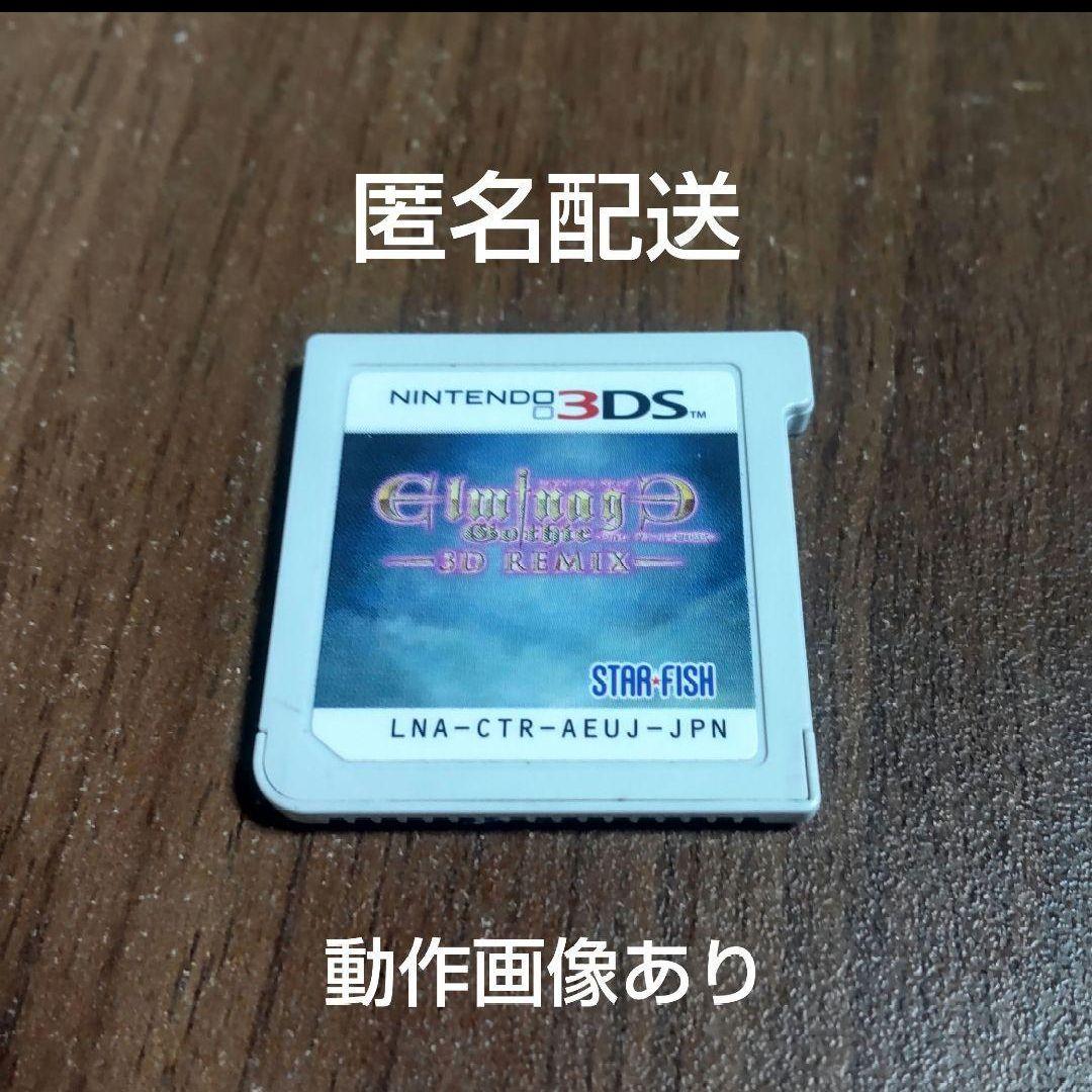 3DS エルミナージュゴシック　ウルム・ザキールと闇の儀式　3D REMIX