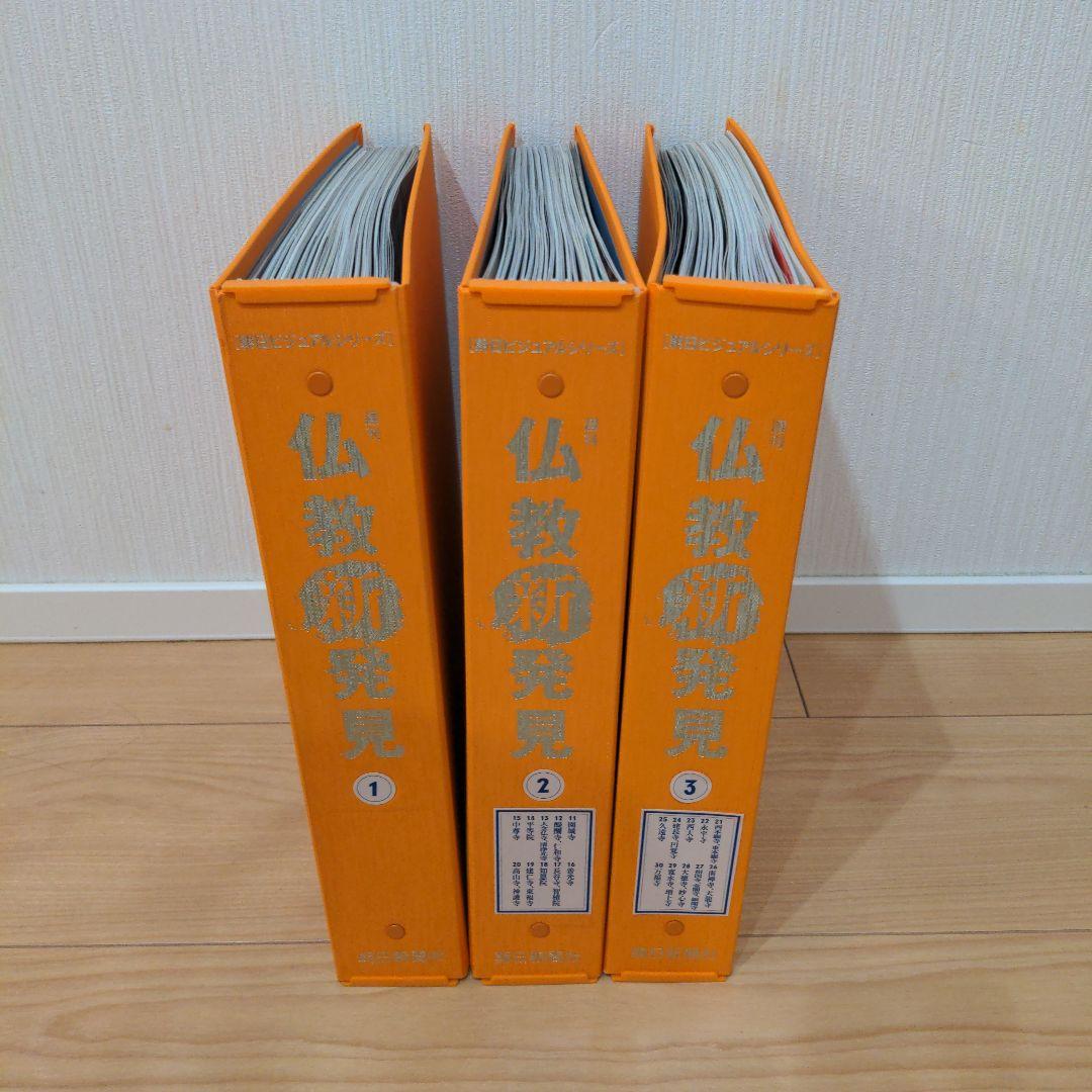 朝日新聞社　仏教新発見　全巻セット