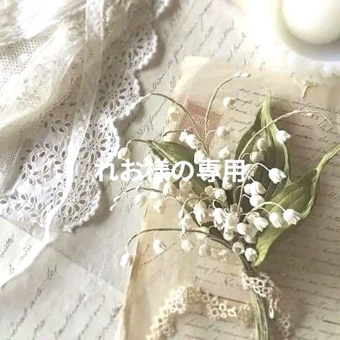 れお様のおまとめご購入です♥