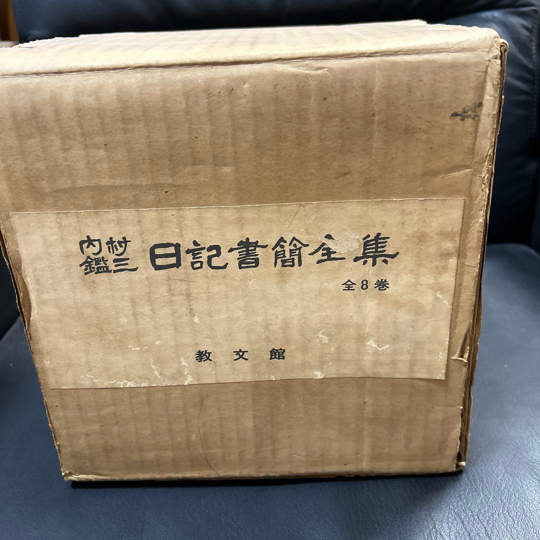 内村鑑三　日記書簡全集　全8巻　教文館　元箱入り・パラフィン紙付き
