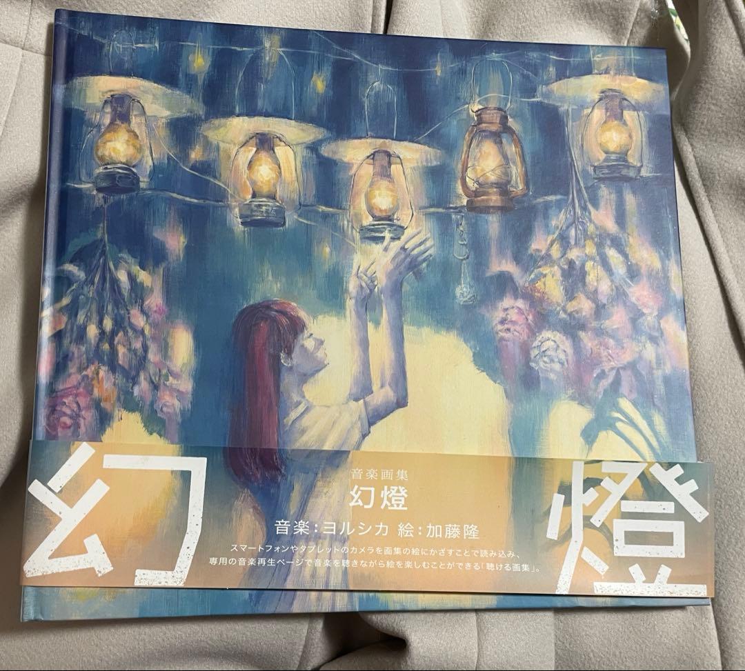 ヨルシカ　画集　幻燈 傷あり