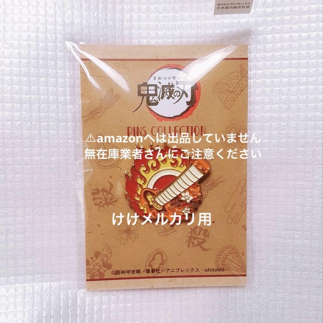 煉獄杏寿郎 ピンズコレクション 鬼滅の刃 完売品 未開封 プレミア品