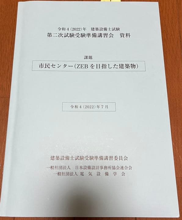 建築設備士　講習会テキスト