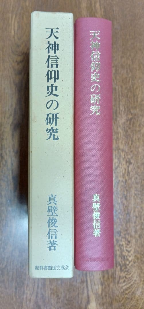 ■天神信仰史の研究　 真壁俊信著　20600円　平成6年