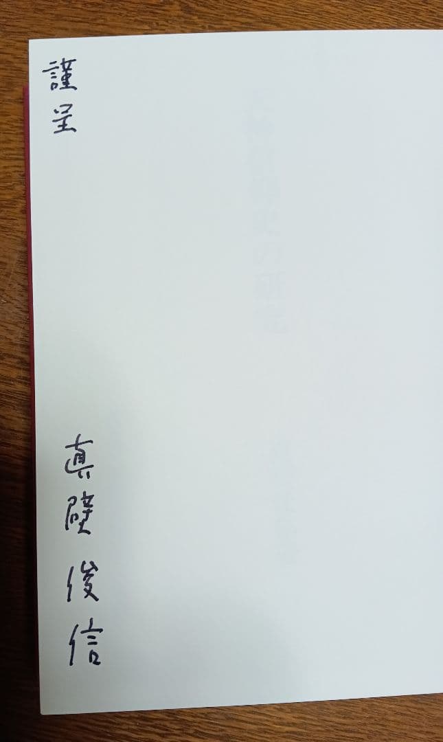 ■天神信仰史の研究　 真壁俊信著　20600円　平成6年
