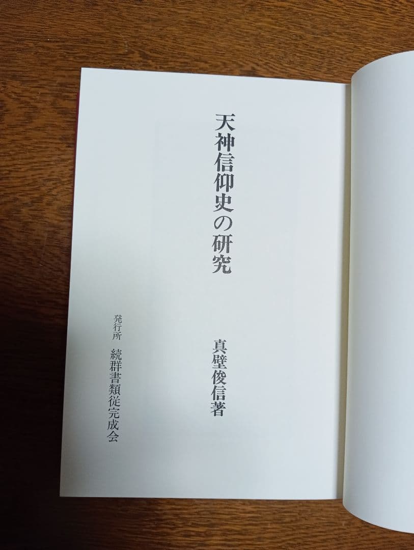 ■天神信仰史の研究　 真壁俊信著　20600円　平成6年