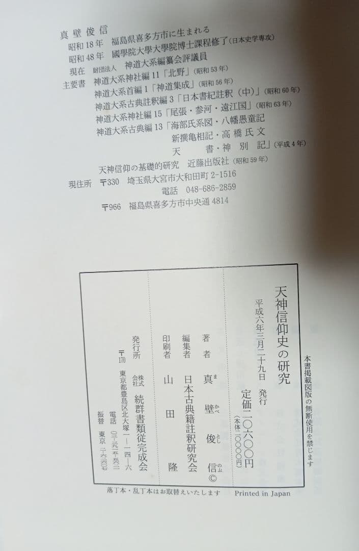 ■天神信仰史の研究　 真壁俊信著　20600円　平成6年