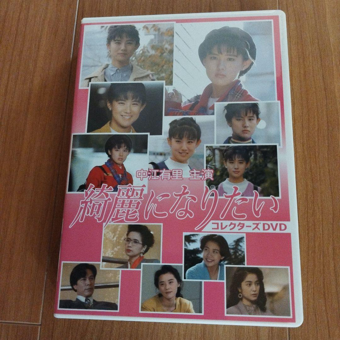 綺麗になりたい コレクターズDVD