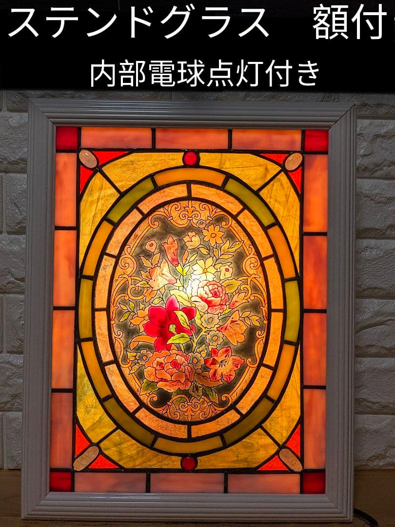 ステンドグラス　壁掛け　額付き　内部電球点灯付き