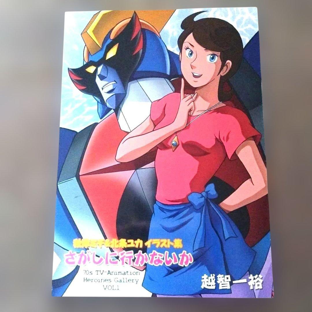 激レア 越智一裕 猫々亭 ギンガイザー マシーンブラスター イラスト集