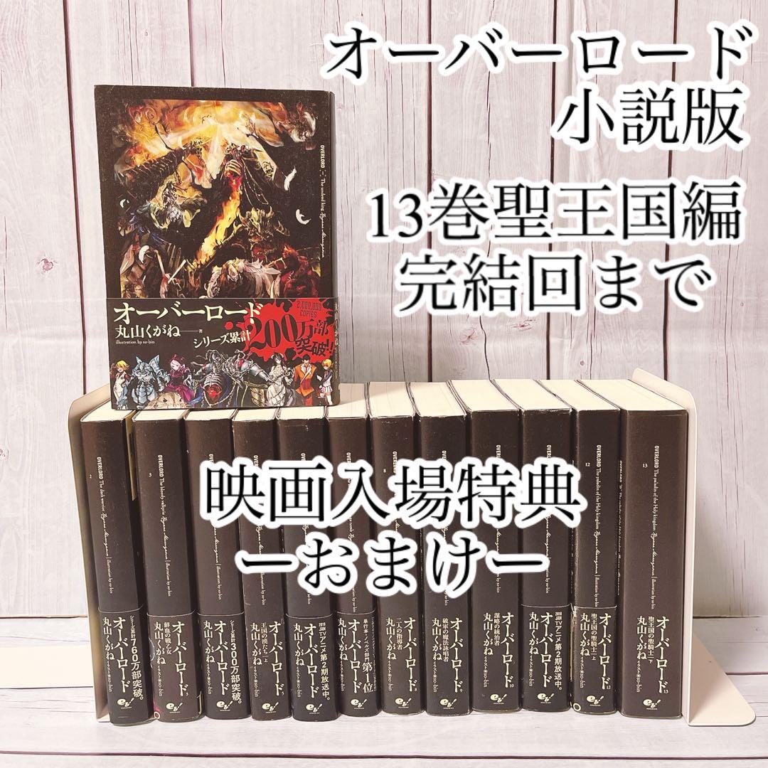 オーバーロード1-13巻聖王国完結まで　※映画入場特典付き全巻