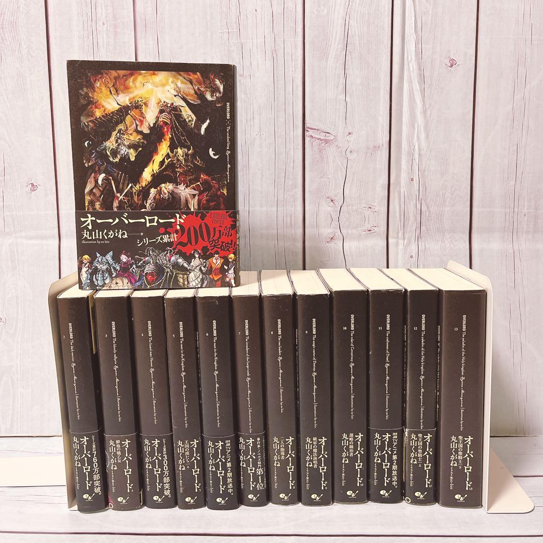 オーバーロード1-13巻聖王国完結まで　※映画入場特典付き全巻