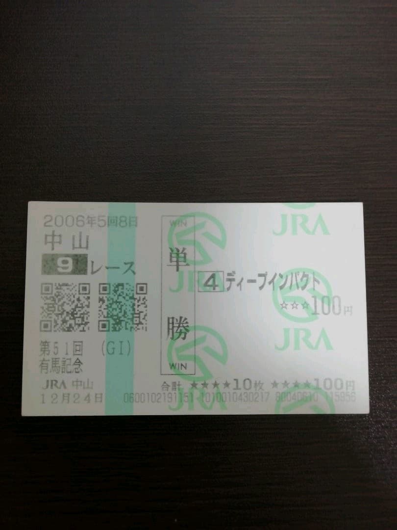 ディープインパクト、現地単勝馬券、有馬記念引退試合！