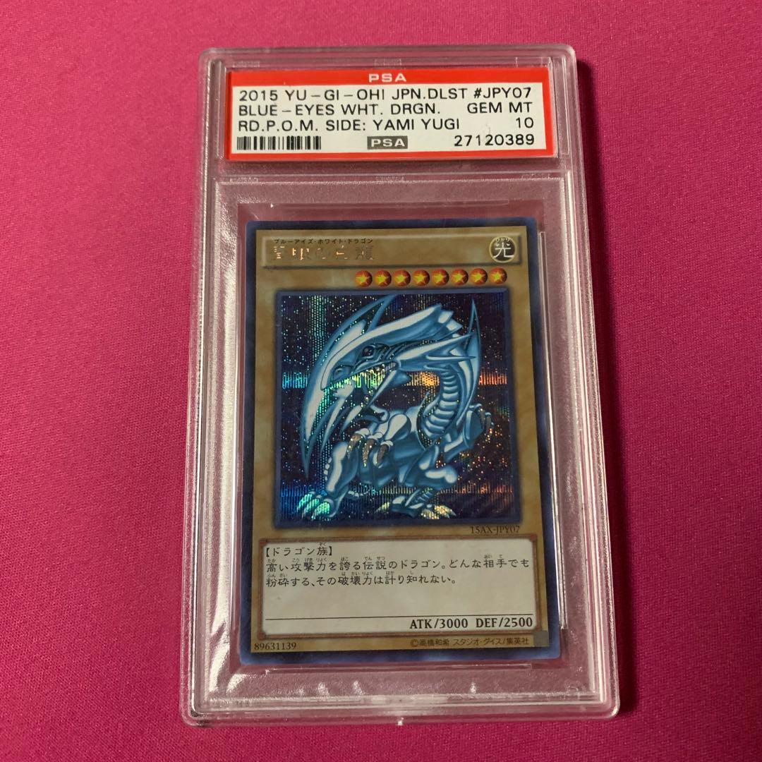 遊戯王 青眼の白龍 15AX シークレット PSA10
