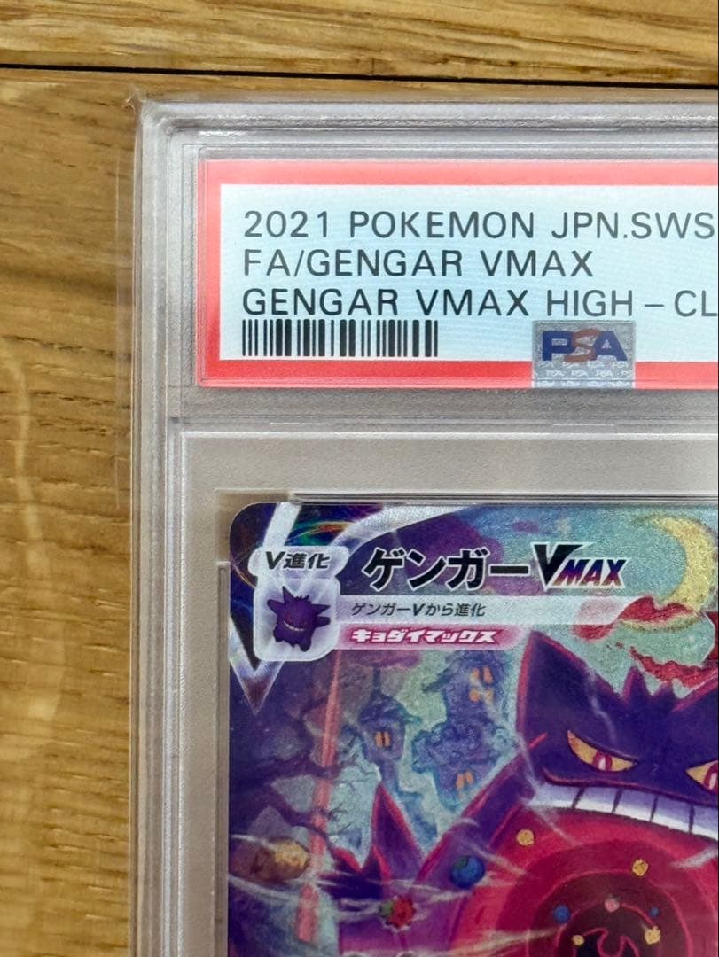 ゲンガーVMAX SA psa10