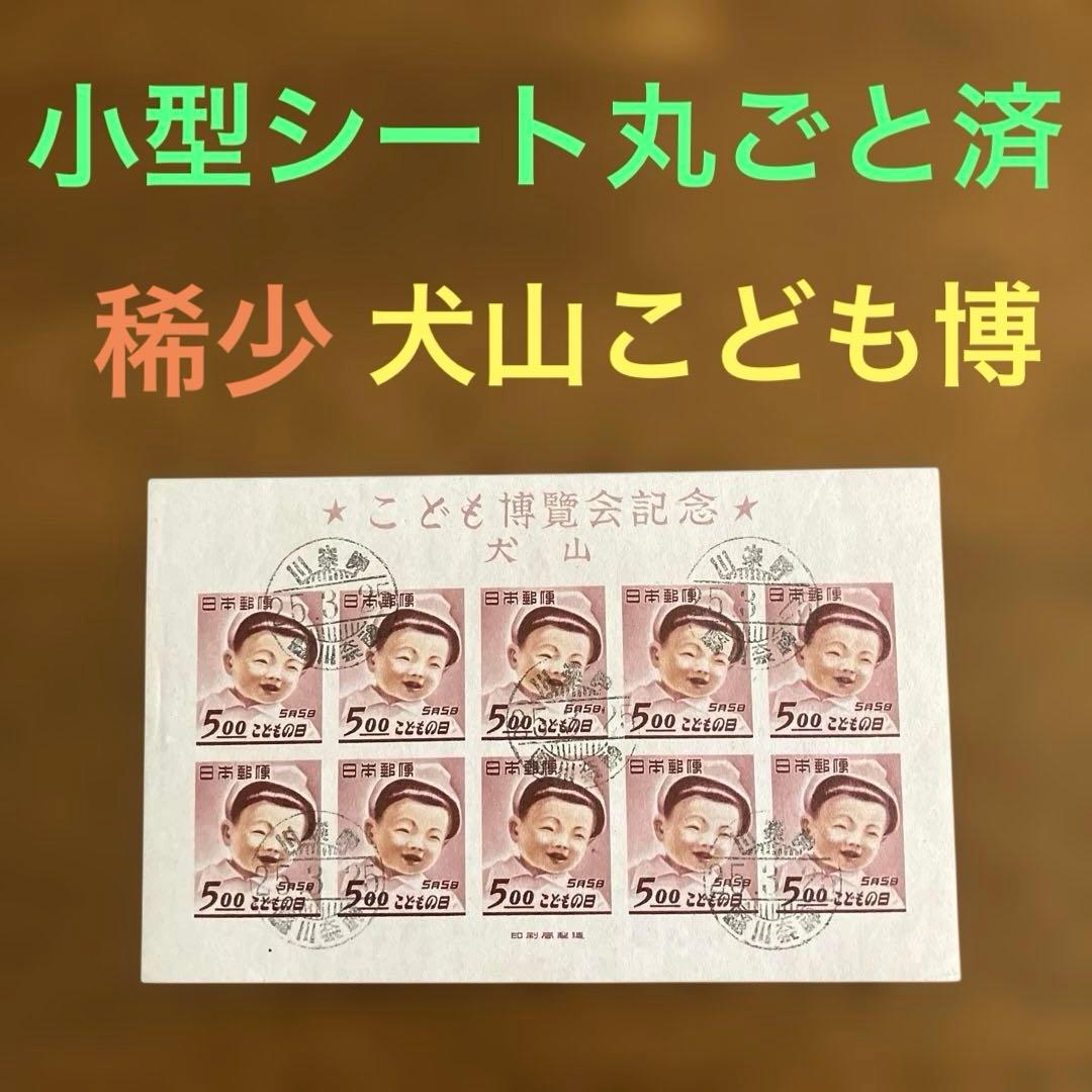 【希少】小型シート丸ごと使用済（犬山こども博覧会）　★　櫛型印　昭和25年