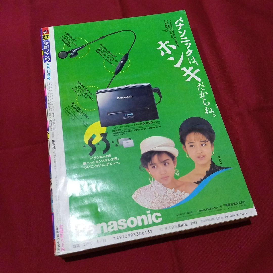 【当時物美品】週刊 少年 ジャンプ 1989年27号 漫画 アニメ