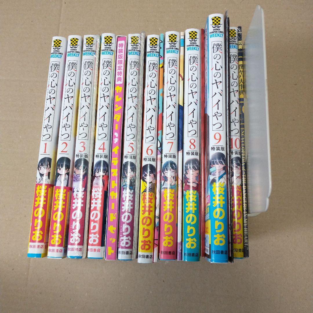 僕の心のヤバイやつ 1〜10 特装版あり