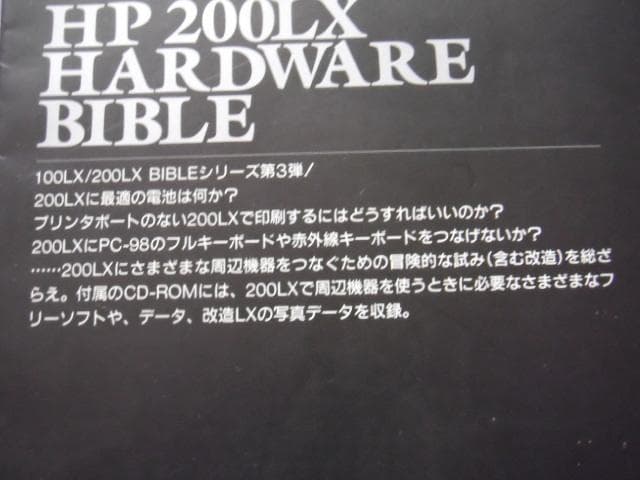 ＨＰ２００ＬＸハードウェアバイブル