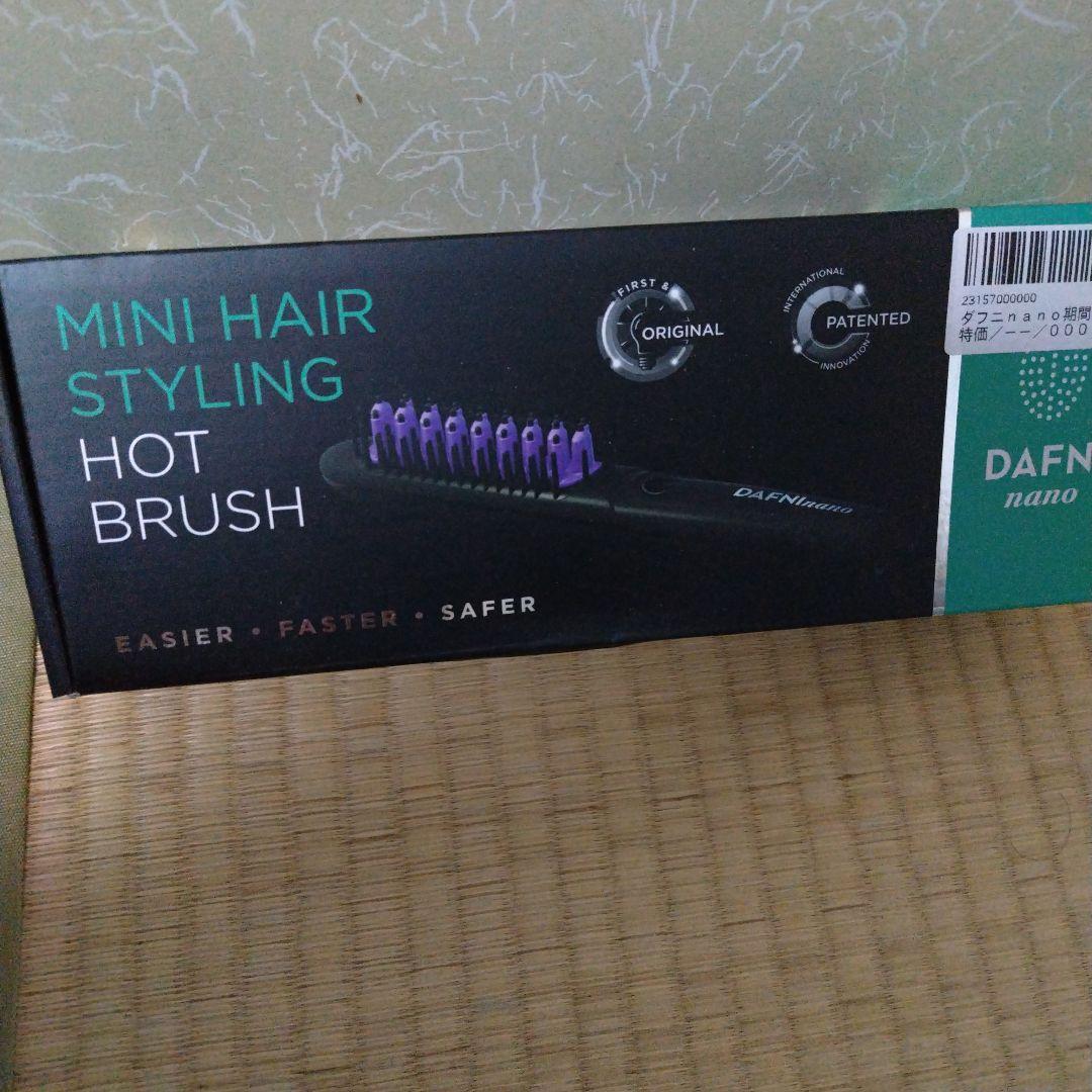 ブラシ型　ヘアアイロン　ダフニ　ナノ