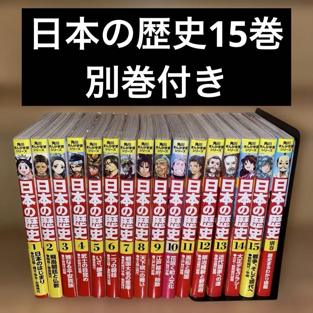 角川まんが学習シリーズ 日本の歴史 全15巻　別巻付