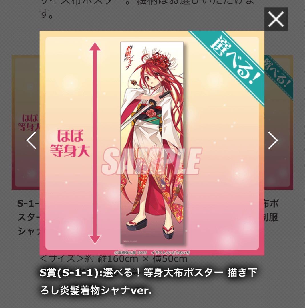 くじ引き堂 灼眼のシャナ 20周年記念オンラインくじ Ｓ賞　布ポスター