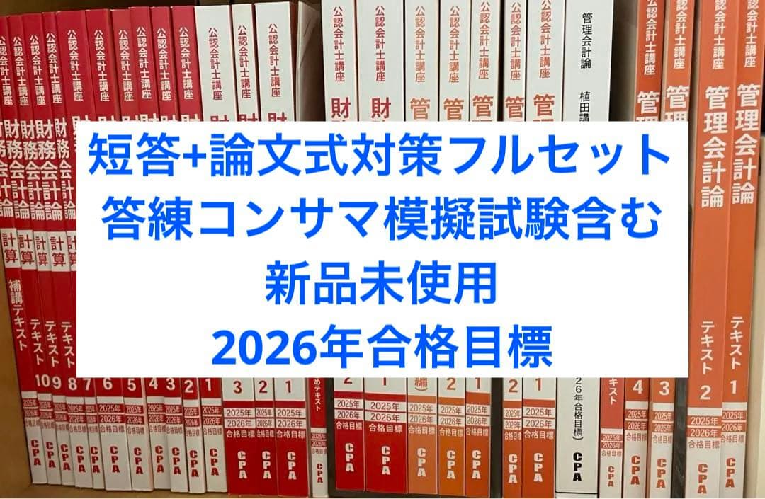 CPA会計学院　公認会計士　2025/2026年合格目標　教材・答練