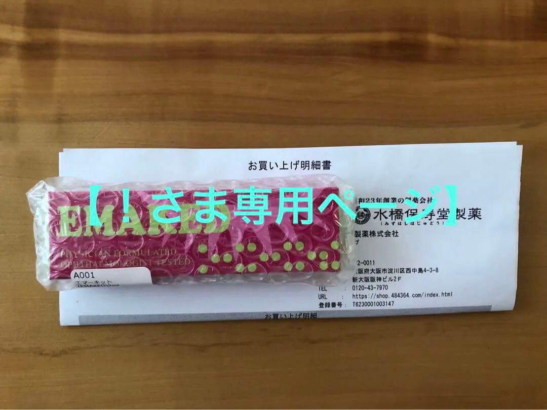 【専用】エマーキット　まつ毛美容液　2ml　　水橋保寿堂　定期購入品　2個