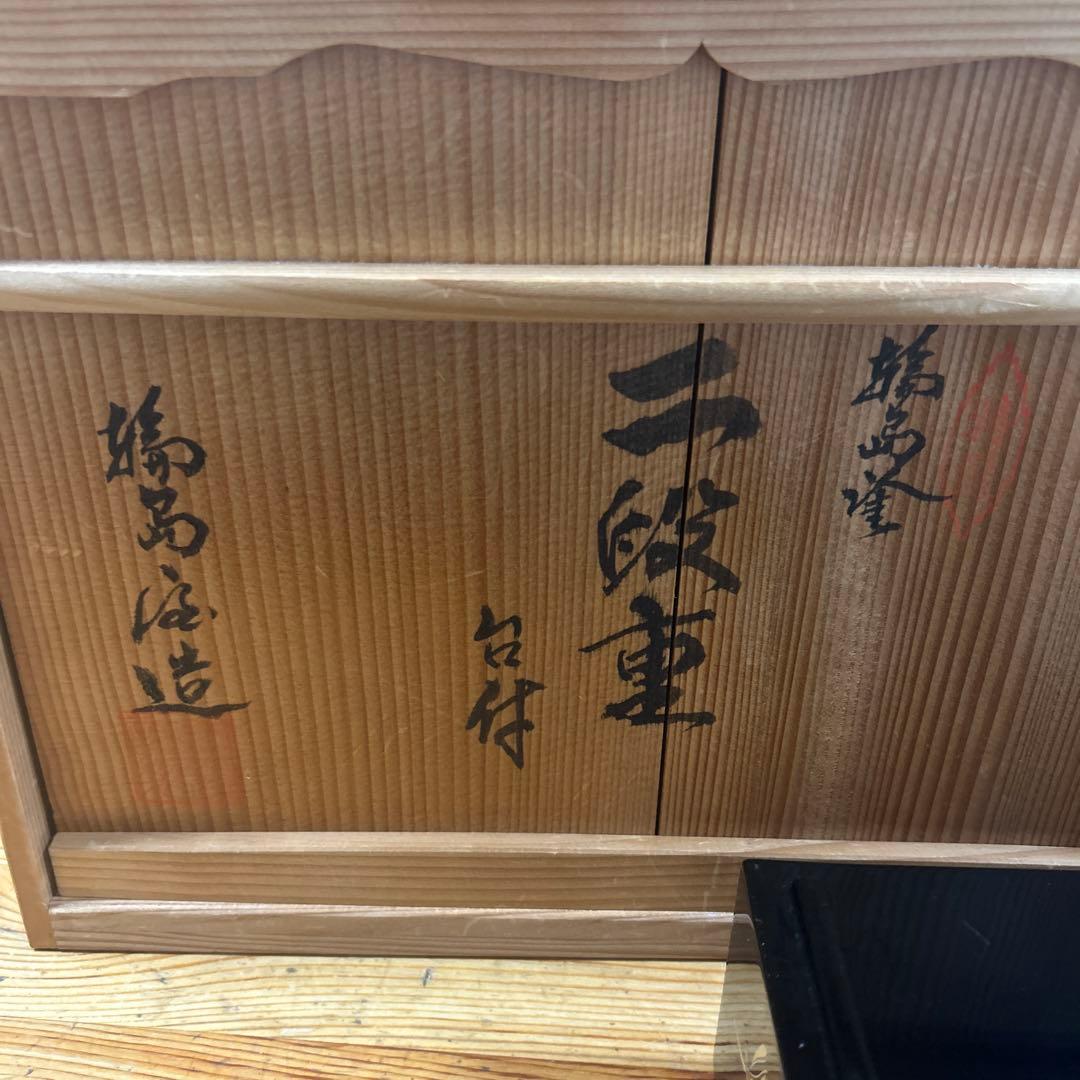 希少　輪島塗　輪島屋　高級漆器　沈金　二段重　金彩蒔絵　台付　伝統工芸　天然木